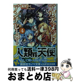 【中古】 アルティメット・アンチヒーロー 4 / 海空 りく, Nardack / 講談社 [単行本（ソフトカバー）]【宅配便出荷】