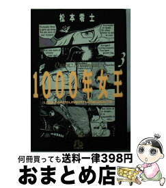 【中古】 1000年女王 3 / 松本 零士 / 小学館 [文庫]【宅配便出荷】
