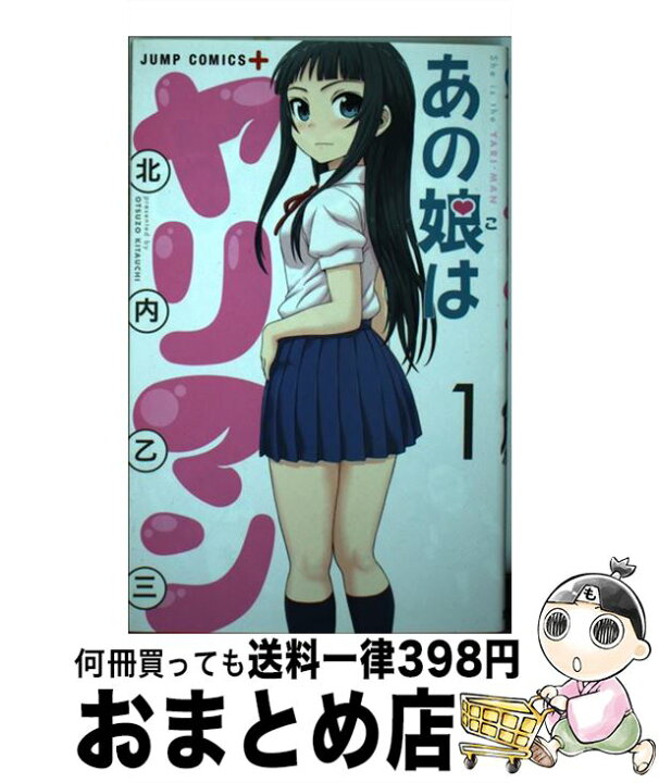 楽天市場 中古 あの娘はヤリマン １ 北内 乙三 集英社 コミック 宅配便出荷 もったいない本舗 おまとめ店