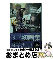 楽天市場】re:ゼロから始める異世界生活 13の通販