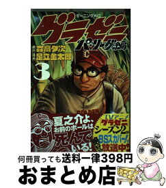 【中古】 グラゼニ～パ・リーグ編～ 3 / 足立 金太郎 / 講談社 [コミック]【宅配便出荷】