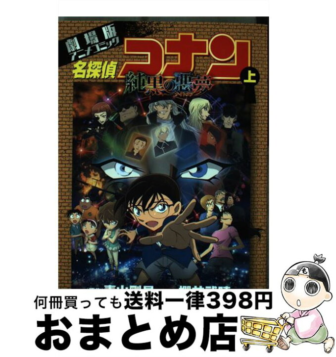 楽天市場】【中古】 名探偵コナン純黒の悪夢 劇場版アニメコミック 上  