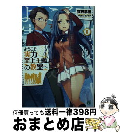 【中古】 ようこそ実力至上主義の教室へ 6 / 衣笠彰梧, トモセ シュンサク / KADOKAWA [文庫]【宅配便出荷】