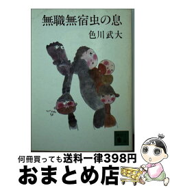 【中古】 無職無宿虫の息 / 色川 武大 / 講談社 [文庫]【宅配便出荷】