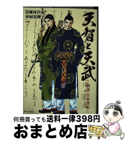 楽天市場 天智と天武 新説 日本書紀の通販