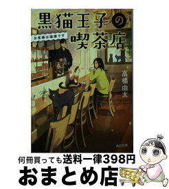 【中古】 黒猫王子の喫茶店 お客様は猫様です / 高橋 由太 / KADOKAWA [文庫]【宅配便出荷】