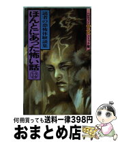 楽天市場】ほんとにあった怖い話 読者体験シリーズの通販 
