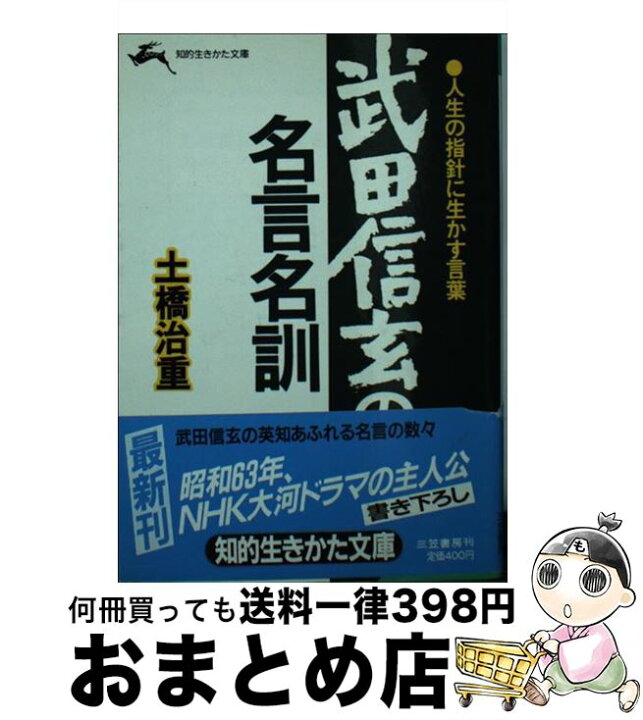 楽天市場】【中古】 武田信玄の名言名訓 / 土橋 治重 / 三笠書房 [文庫 