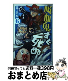 【中古】 吸血鬼すぐ死ぬ 6 / 盆ノ木 至 / 秋田書店 [コミック]【宅配便出荷】