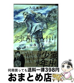 楽天市場 北北西に曇と往け 3巻の通販 楽天市場 北北西に曇と往け 3巻の通販