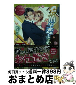 【中古】 君に10年恋してる Rine　＆　Akito / 有涼 汐 / アルファポリス [文庫]【宅配便出荷】