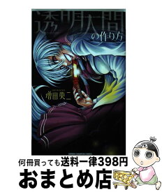 楽天市場 透明人間の作り方の通販