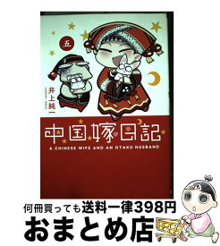 【中古】 中国嫁日記 5 / 井上 純一 / KADOKAWA/エンターブレイン [コミック]【宅配便出荷】