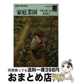 【中古】 家庭菜園 / 増井 貞雄 / 保育社 [文庫]【宅配便出荷】