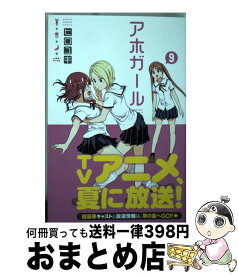 【中古】 アホガール 9 / ヒロユキ / 講談社 [コミック]【宅配便出荷】