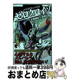 【中古】 マテリアル・パズルゼロクロイツ 6 / 土塚 理弘, 吉岡 公威 / スクウェア・エニックス [コミック]【宅配便出荷】