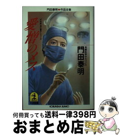 【中古】 愛憎のメス 「外科医・津山慶子」シリーズ　長編医学サスペンス / 門田 泰明 / 光文社 [文庫]【宅配便出荷】