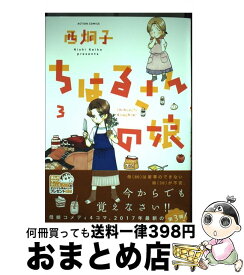 楽天市場 西炯子 ちはるさんの娘の通販 楽天市場 西炯子 ちはるさんの娘の通販