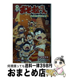 【中古】 小説おそ松さん 6つ子とエジプトとセミ / 都築 奈央 / 小学館 [新書]【宅配便出荷】