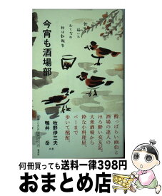 【中古】 今宵も酒場部 飲んで描いたおとなの部活動報告 / 鴨井 岳, 牧野 伊三夫 / 集英社 [単行本]【宅配便出荷】