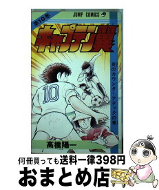 【中古】 キャプテン翼 10 / 高橋 陽一 / 集英社 [コミック]【宅配便出荷】