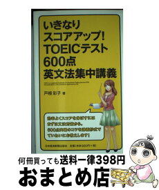 【中古】 いきなりスコアアップ！TOEICテスト600点英文法集中講義 / 戸根 彩子 / 日経BPマーケティング(日本経済新聞出版 [単行本]【宅配便出荷】