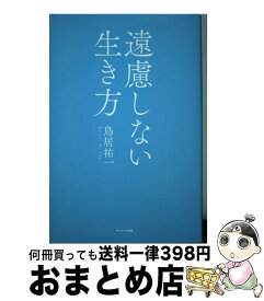 【中古】 遠慮しない生き方 / 鳥居祐一 / サンマーク出版 [単行本（ソフトカバー）]【宅配便出荷】