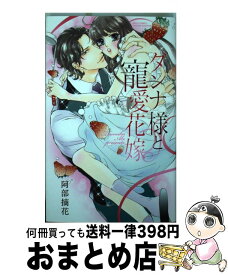 【中古】 ダンナ様と寵愛花嫁 / 阿部 摘花 / 宙出版 [コミック]【宅配便出荷】