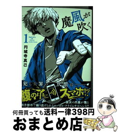 楽天市場 円城寺真己 魔風が吹くの通販