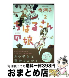 楽天市場 西炯子 ちはるさんの娘の通販 楽天市場 西炯子 ちはるさんの娘の通販