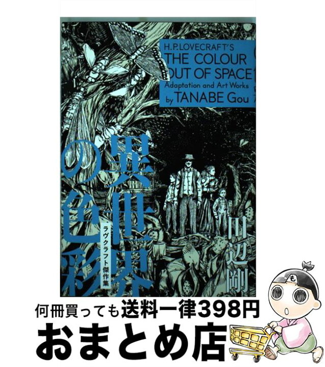 楽天市場 中古 異世界の色彩 ラヴクラフト傑作集 田辺 剛 Kadokawa エンターブレイン コミック 宅配便出荷 もったいない本舗 おまとめ店