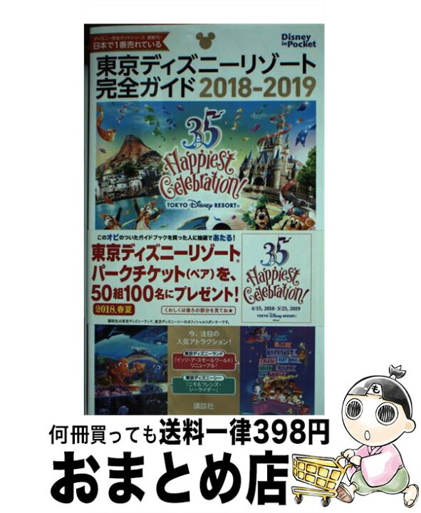 楽天市場 中古 東京ディズニーリゾート完全ガイド ２０１８ー２０１９ 講談社 講談社 単行本 宅配便出荷 もったいない本舗 おまとめ店