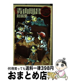 楽天市場 新装版 青山剛昌短編集の通販