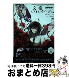 【中古】 文豪ストレイドッグス　（16） / 春河35 / KADOKAWA [コミック]【宅配便出荷】