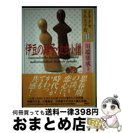 【中古】 少年少女日本文学館 11 / 川端 康成, 林 芙美子 / 講談社 [単行本]【宅配便出荷】