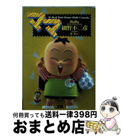 楽天市場 細野不二彦 ママの通販