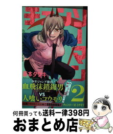 【中古】 チェンソーマン 2 / 藤本 タツキ / 集英社 [コミック]【宅配便出荷】