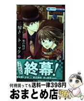 楽天市場】嘘解きレトリック 中古 セットの通販 