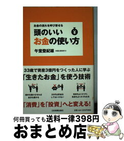 楽天市場 頭のいいお金の使い方 お金の流れを呼び寄せるの通販