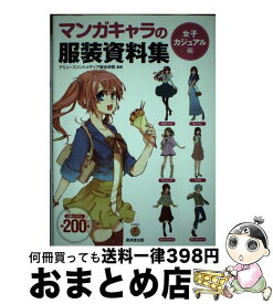 楽天市場 マンガキャラ服装資料集女子カジュアル編の通販