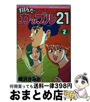 楽天市場】翔んだカップル21の通販 