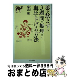 【中古】 薬を飲まずに3週間で無理なく血圧を下げる方法 / 桑島 厳 / SBクリエイティブ [単行本]【宅配便出荷】