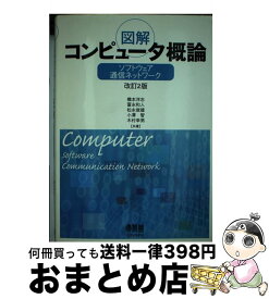 【中古】 図解コンピュータ概論 ソフトウェア・通信ネットワーク 改訂2版 / 橋本 洋志 / オーム社 [単行本]【宅配便出荷】