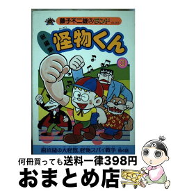 【中古】 怪物くん（3） / 藤子 不二雄A / 復刊ドットコム [コミック]【宅配便出荷】