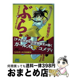 【中古】 ぶらガール / 甘詰 留太 / 白泉社 [コミック]【宅配便出荷】