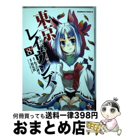 【中古】 東京レイヴンズ 8 / 鈴見 敦 / 角川書店 [コミック]【宅配便出荷】