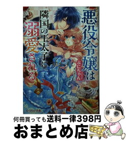 【中古】 悪役令嬢は隣国の王太子に溺愛される / ぷにちゃん, 成瀬 あけの / KADOKAWA [文庫]【宅配便出荷】