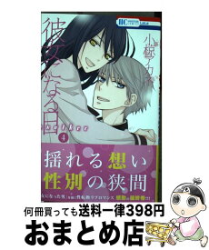 【中古】 彼女になる日another 4 / 小椋アカネ / 白泉社 [コミック]【宅配便出荷】