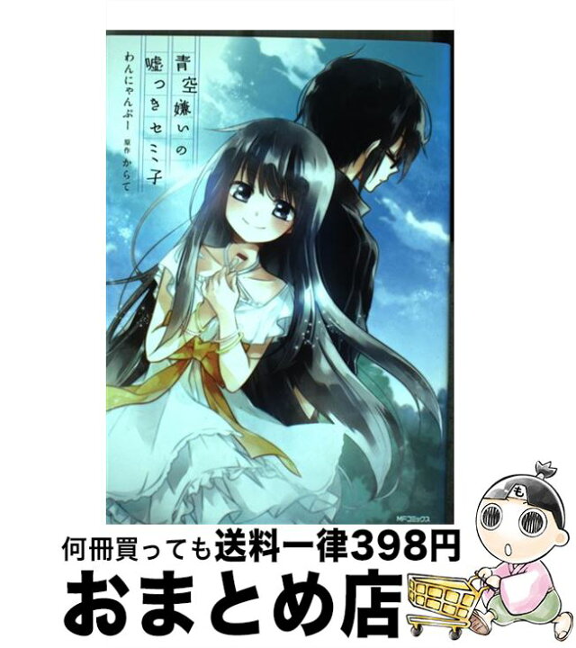 楽天市場 中古 青空嫌いの嘘つきセミ子 わんにゃんぷー からて Kadokawa メディアファクトリー コミック 宅配便出荷 もったいない本舗 おまとめ店