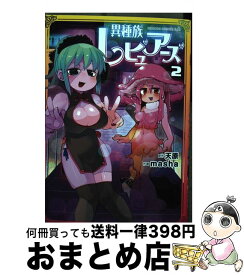 【中古】 異種族レビュアーズ 2 / masha / KADOKAWA [コミック]【宅配便出荷】